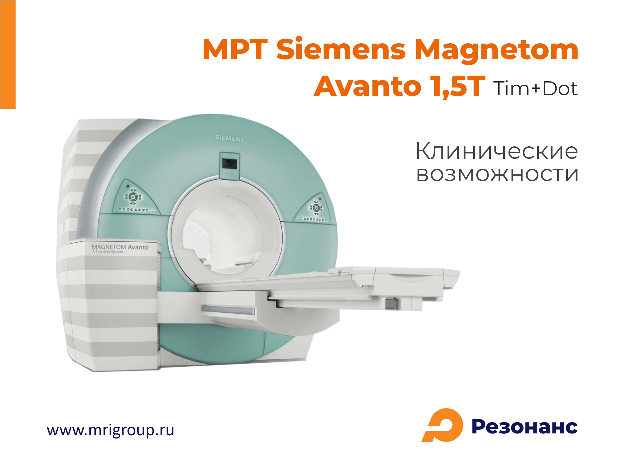 Клинические возможности МРТ Siemens Magnetom Avanto 1,5Т Tim+Dot
