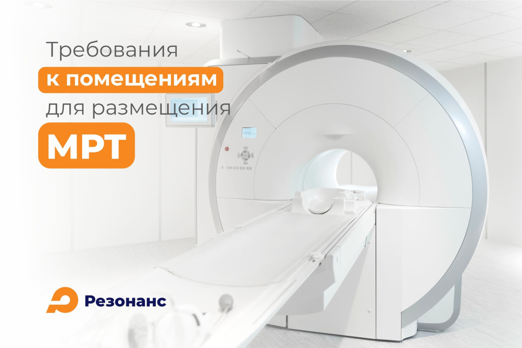 Требования к помещениям для размещения МРТ