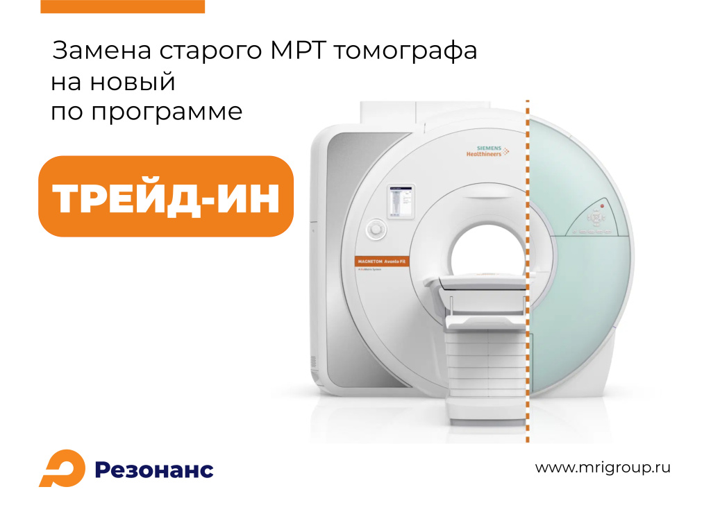 Трейд-ин МРТ