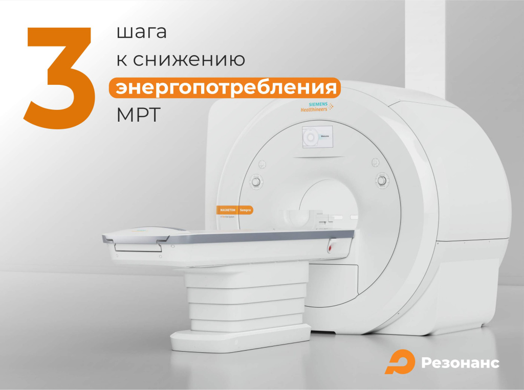 Три шага к снижению энергопотребления МРТ