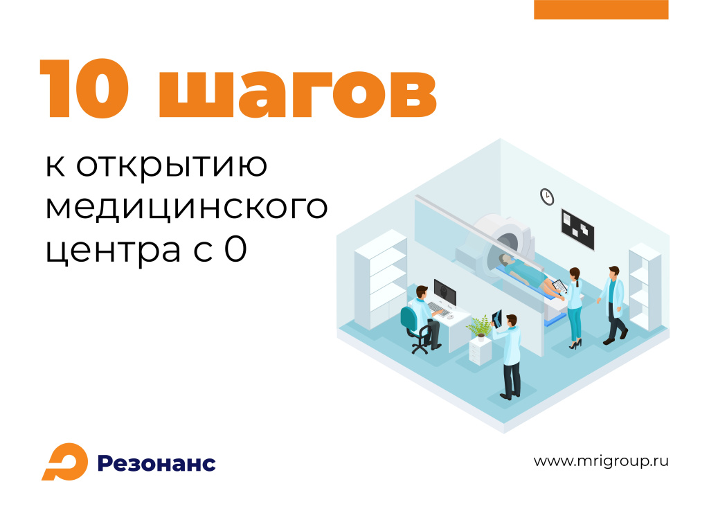 Как открыть медицинский диагностический центр? 10 шагов к успеху