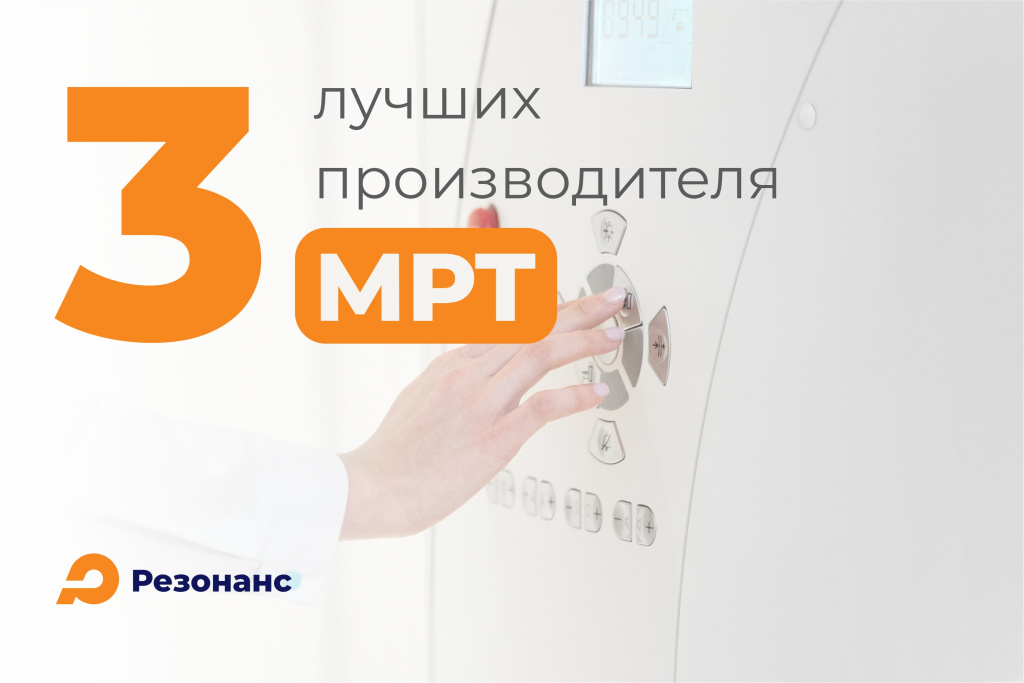 Топ-3 производителя МРТ. Томограф какого бренда выбрать для клиники?
